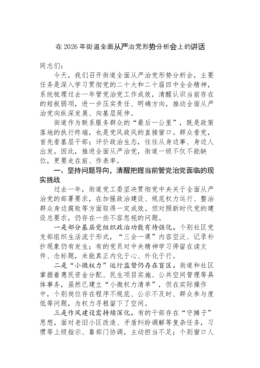 在2026年街道全面从严治党形势分析会上的讲话