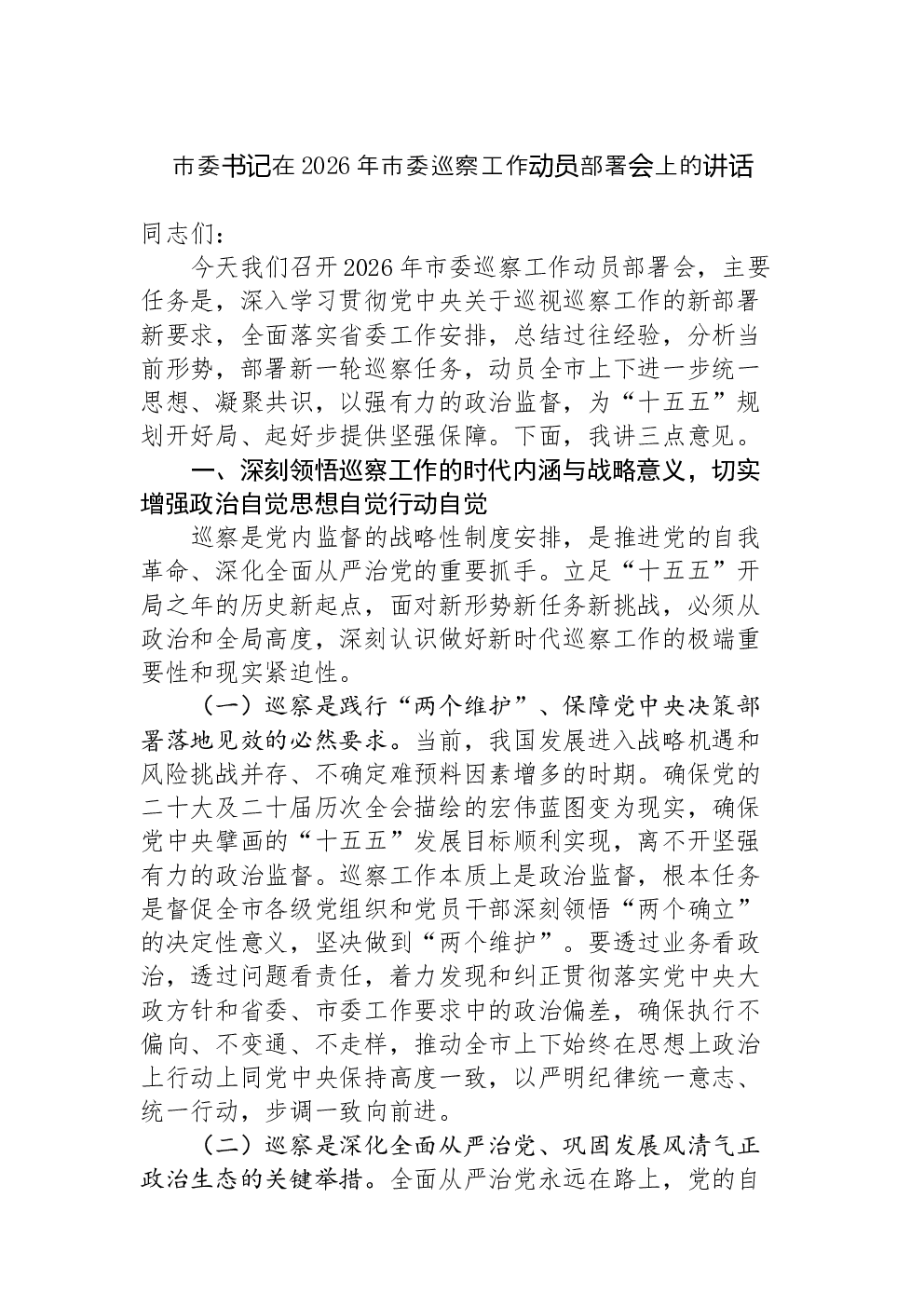市委书记在2026年市委巡察工作动员部署会上的讲话