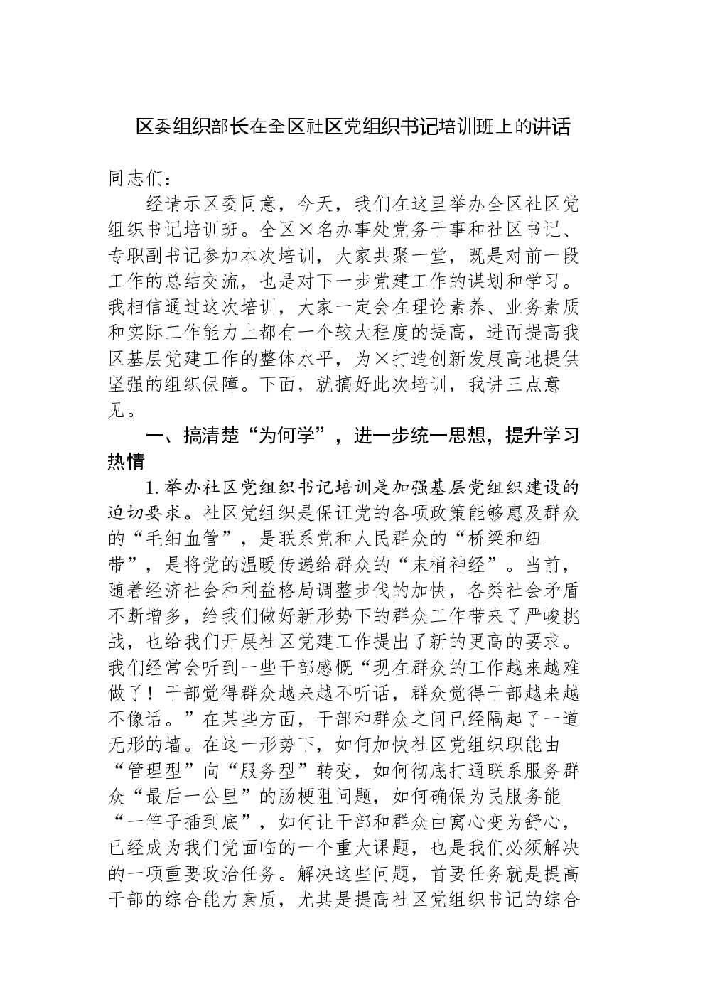 区委组织部长在全区社区党组织书记培训班上的讲话