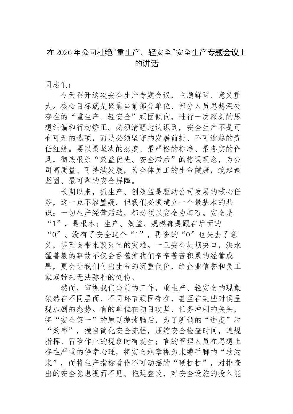在2026年公司杜绝“重生产、轻安全”安全生产专题会议上的讲话