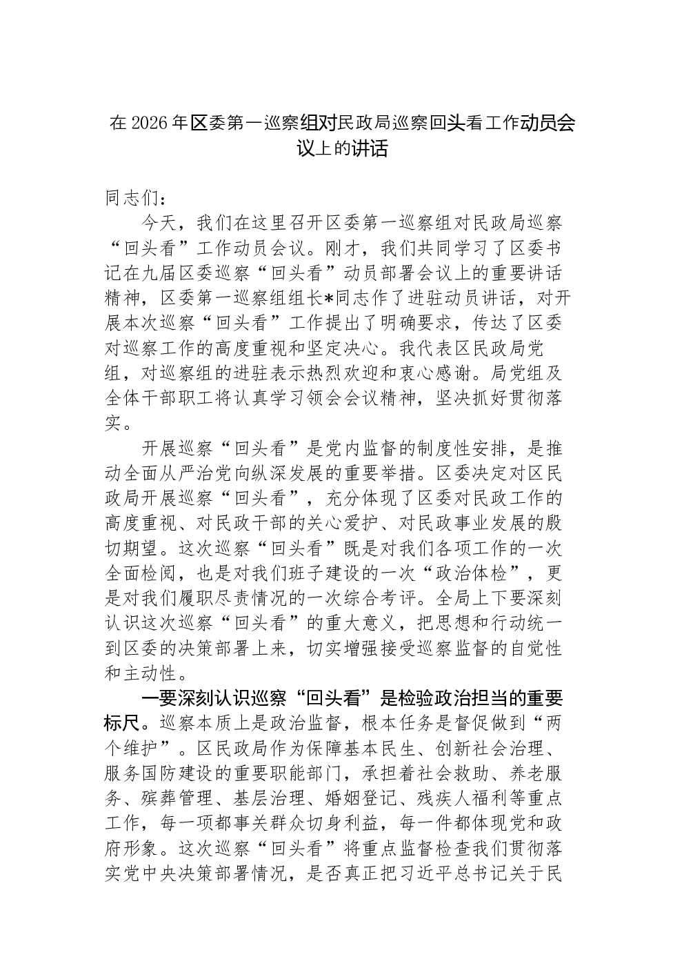 在2026年区委第一巡察组对民政局巡察回头看工作动员会议上的讲话