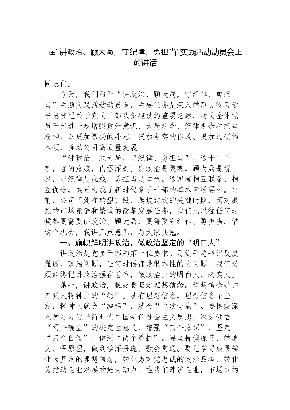 在“讲政治、顾大局，守纪律、勇担当”实践活动动员会上的讲话
