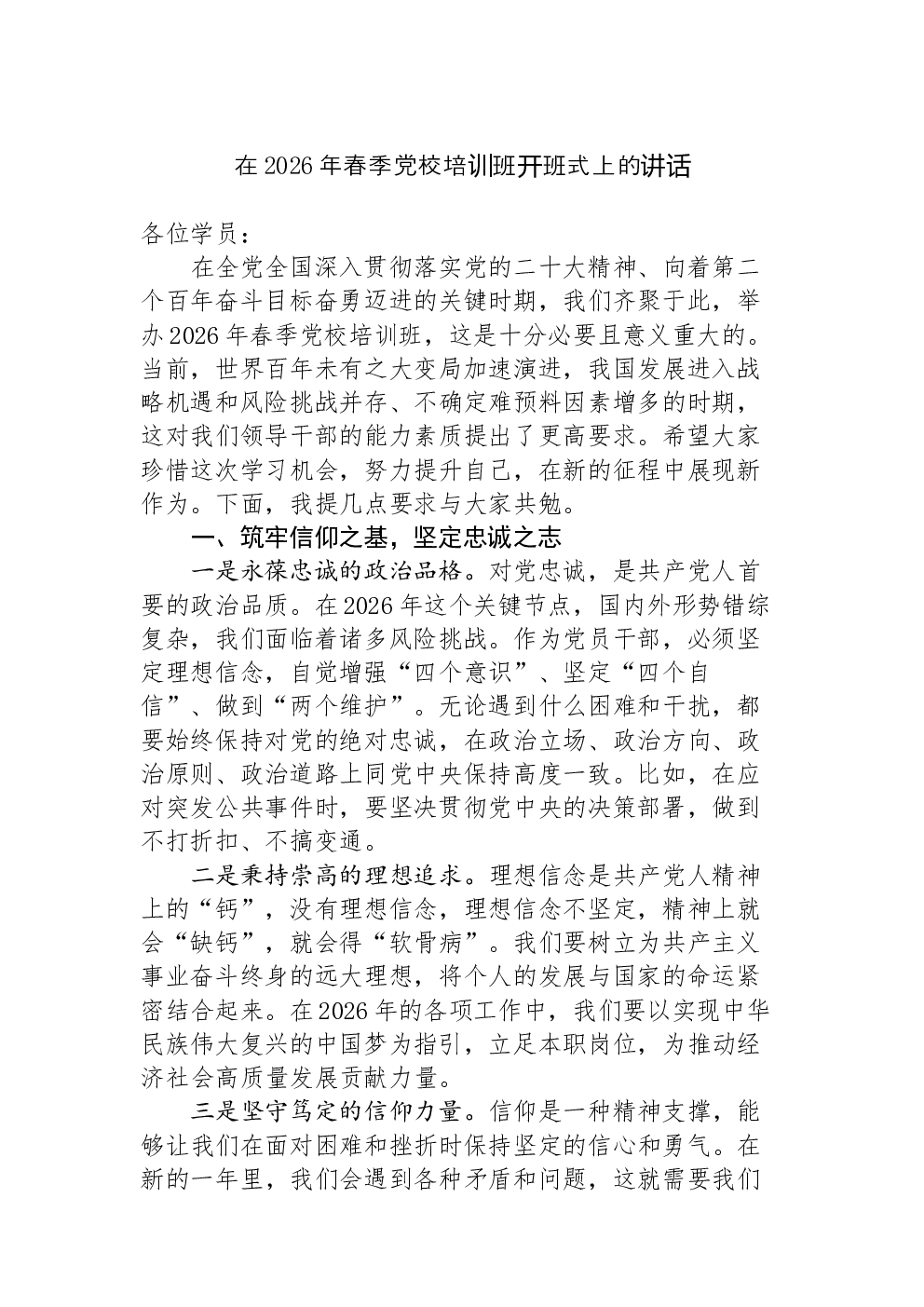 在2026年春季党校培训班开班式上的讲话