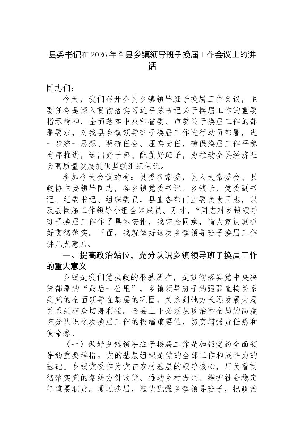 县委书记在2026年全县乡镇领导班子换届工作会议上的讲话
