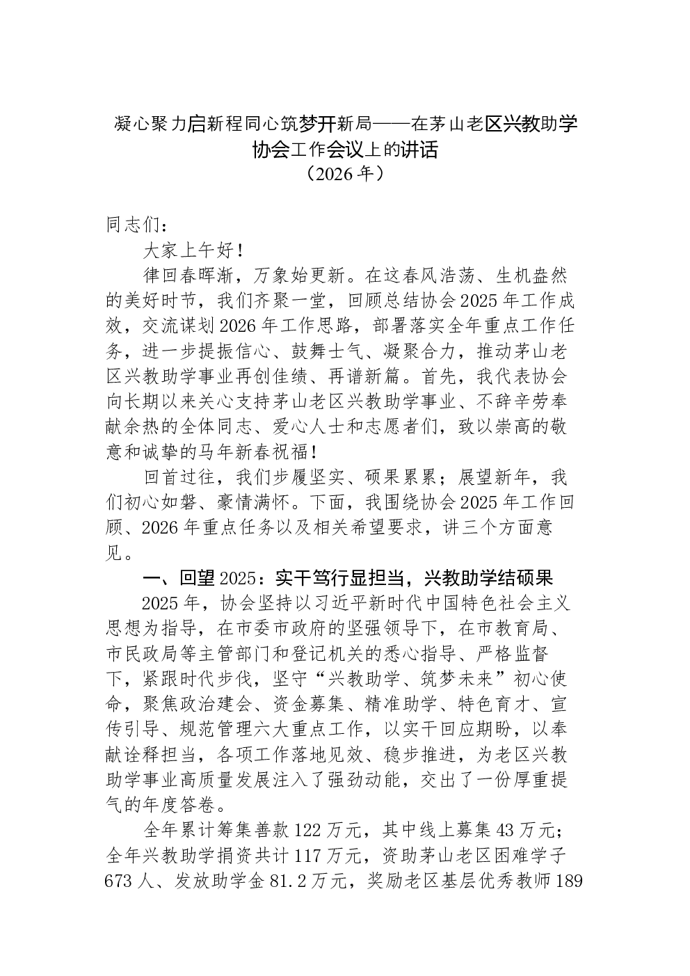 凝心聚力启新程同心筑梦开新局——在茅山老区兴教助学协会工作会议上的讲话