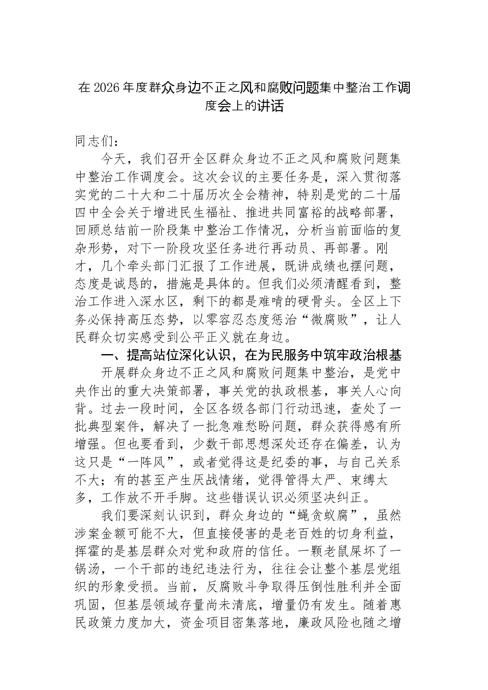 在2026年度群众身边不正之风和腐败问题集中整治工作调度会上的讲话