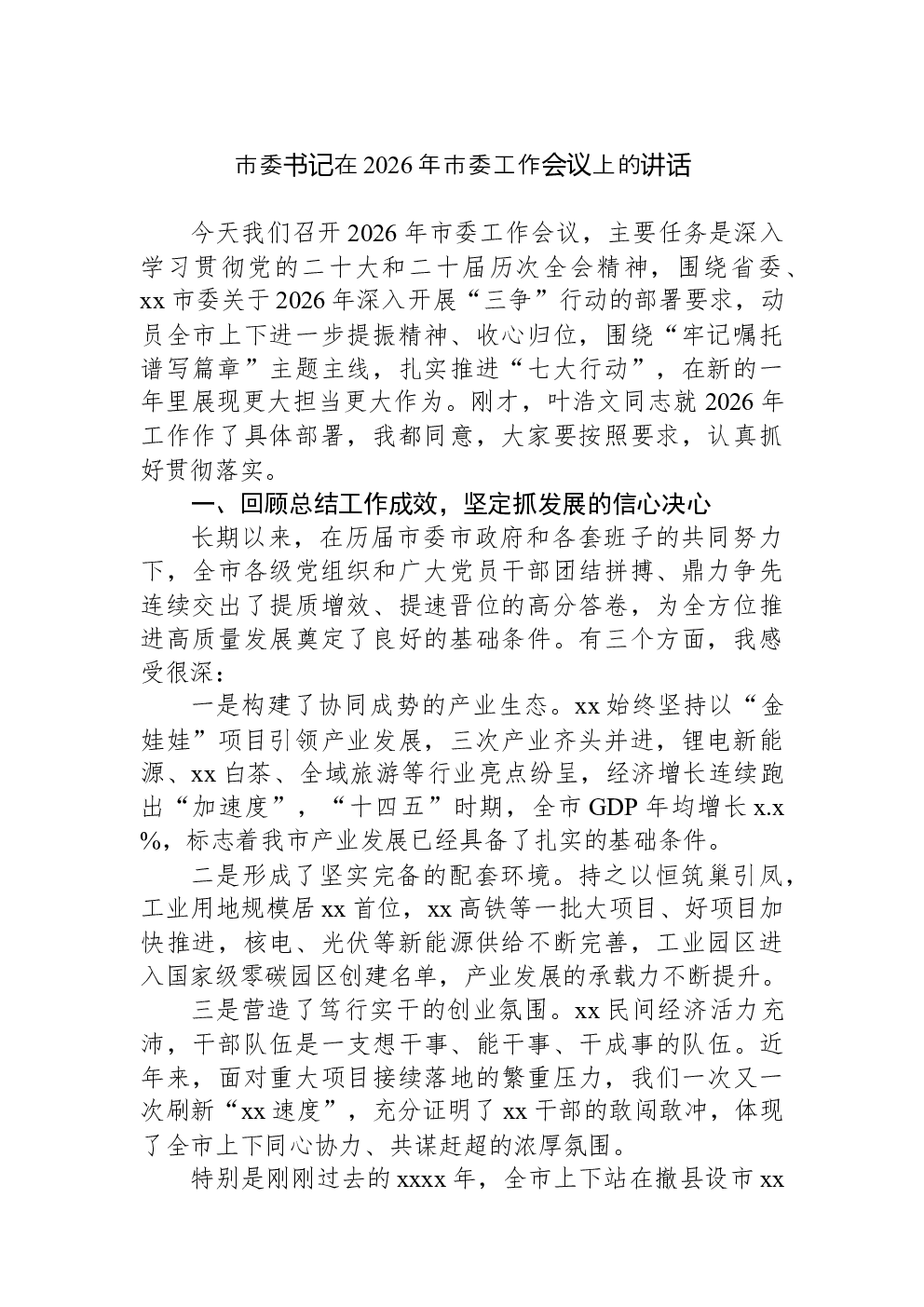 市委书记在2026年市委工作会议上的讲话