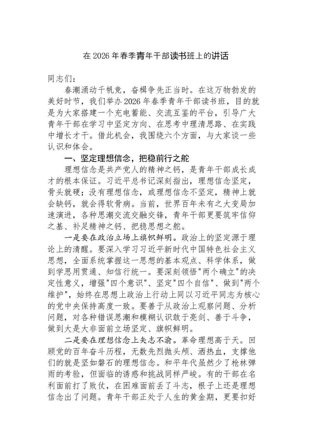在2026年春季青年干部读书班上的讲话