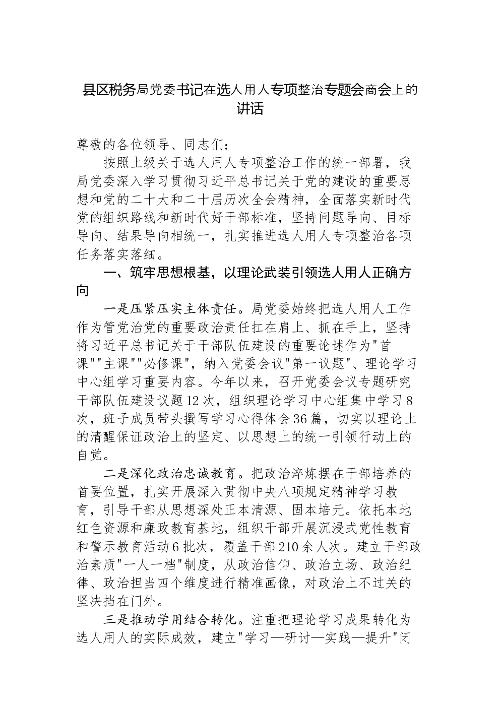 县区税务局党委书记在选人用人专项整治专题会商会上的讲话