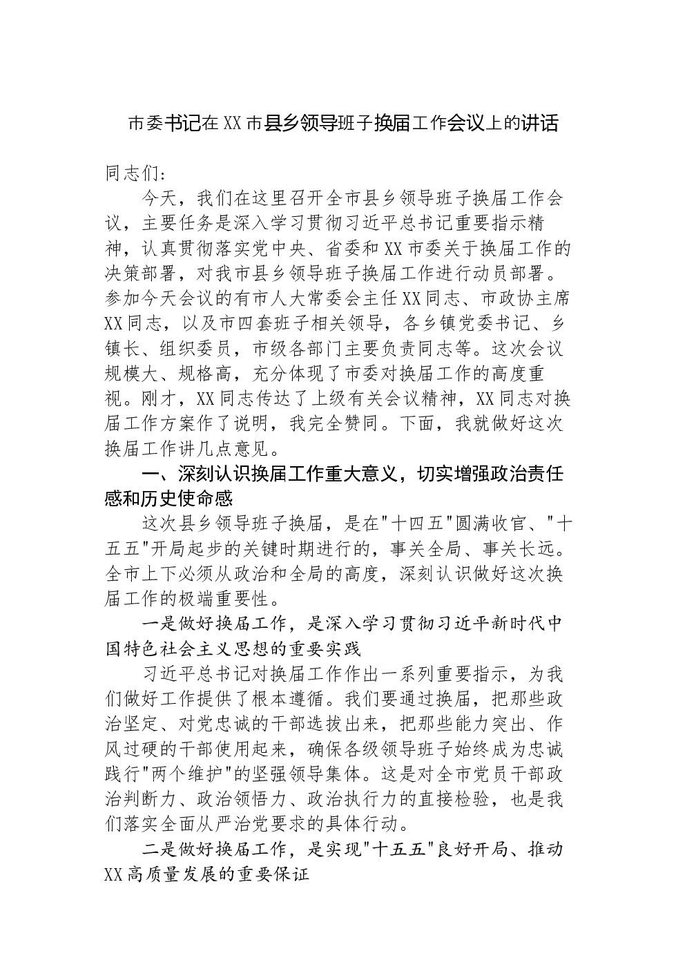 市委书记在XX市县乡领导班子换届工作会议上的讲话
