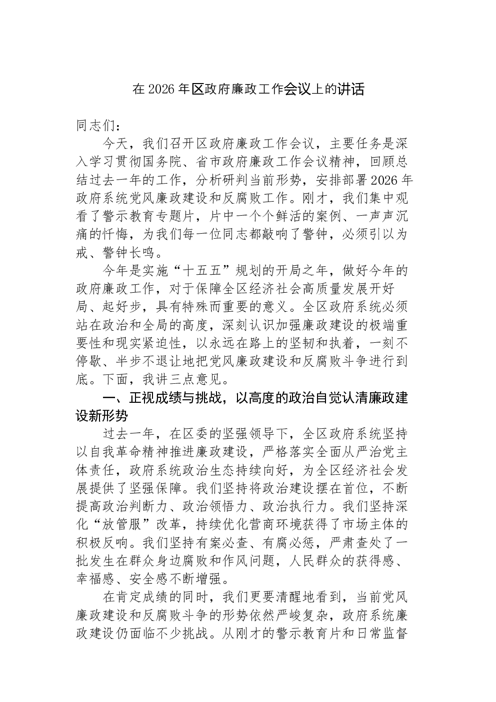 在2026年区政府廉政工作会议上的讲话