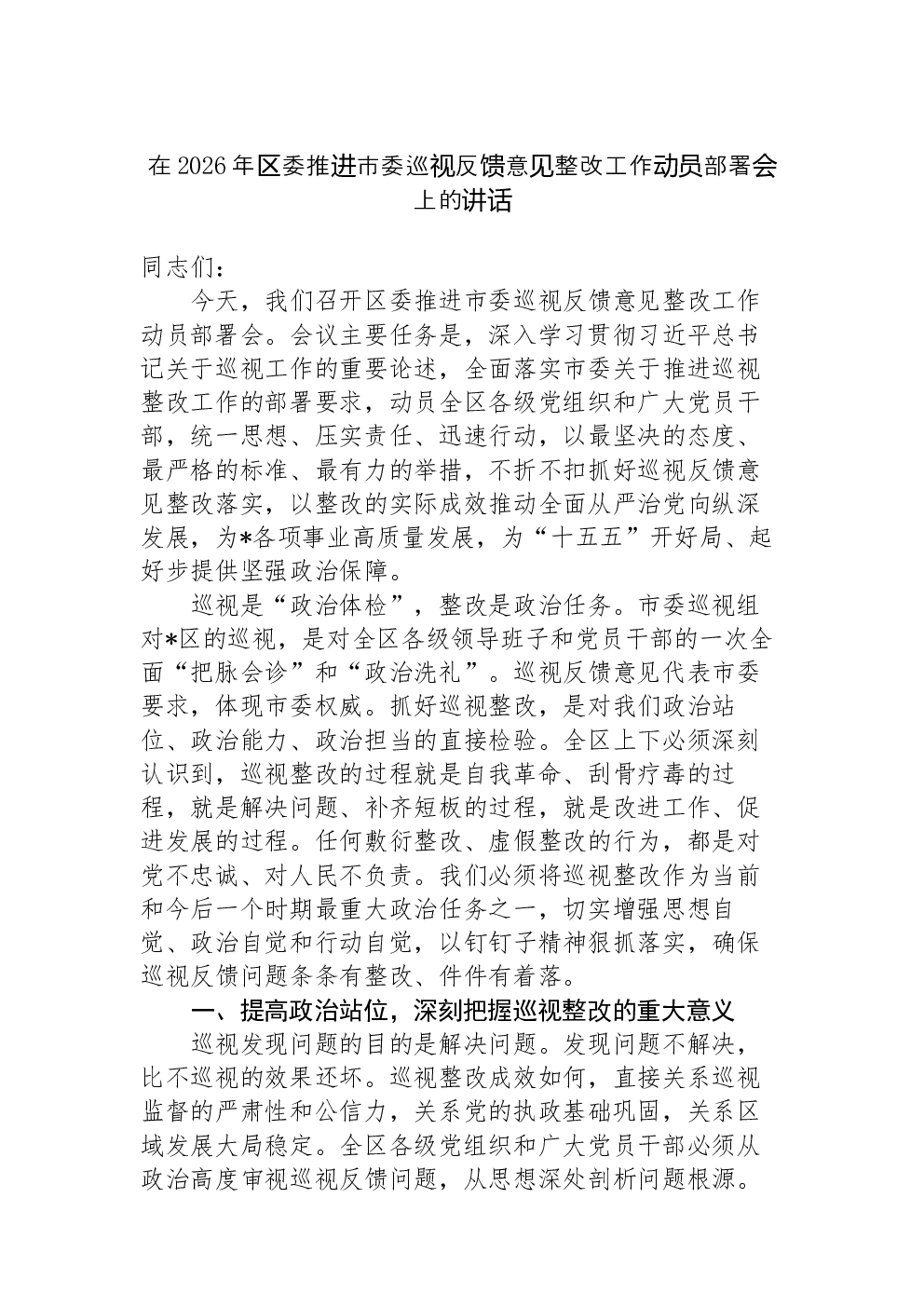 在2026年区委推进市委巡视反馈意见整改工作动员部署会上的讲话