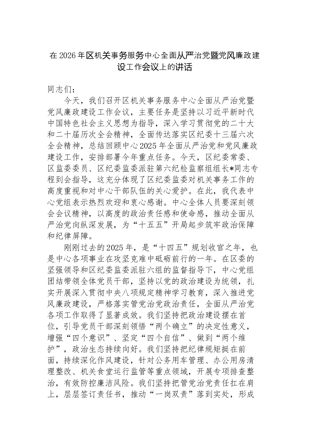 在2026年区机关事务服务中心全面从严治党暨党风廉政建设工作会议上的讲话