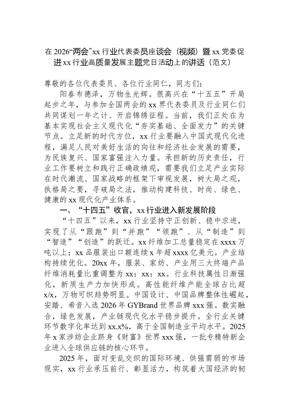 在2026“两会”xx行业代表委员座谈会（视频）暨xx党委促进xx行业高质量发展主题党日活动上的讲话（范文）