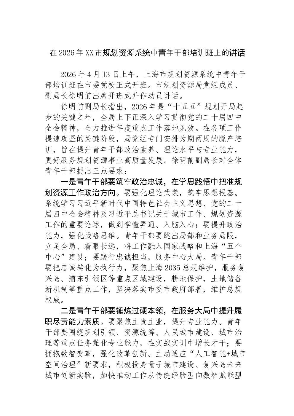 在2026年XX市规划资源系统中青年干部培训班上的讲话