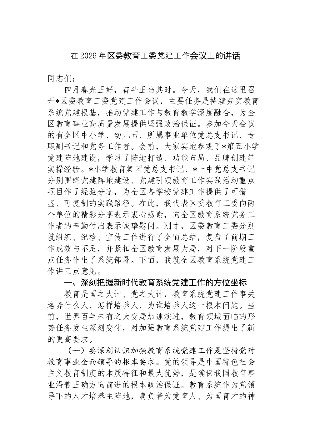 在2026年区委教育工委党建工作会议上的讲话