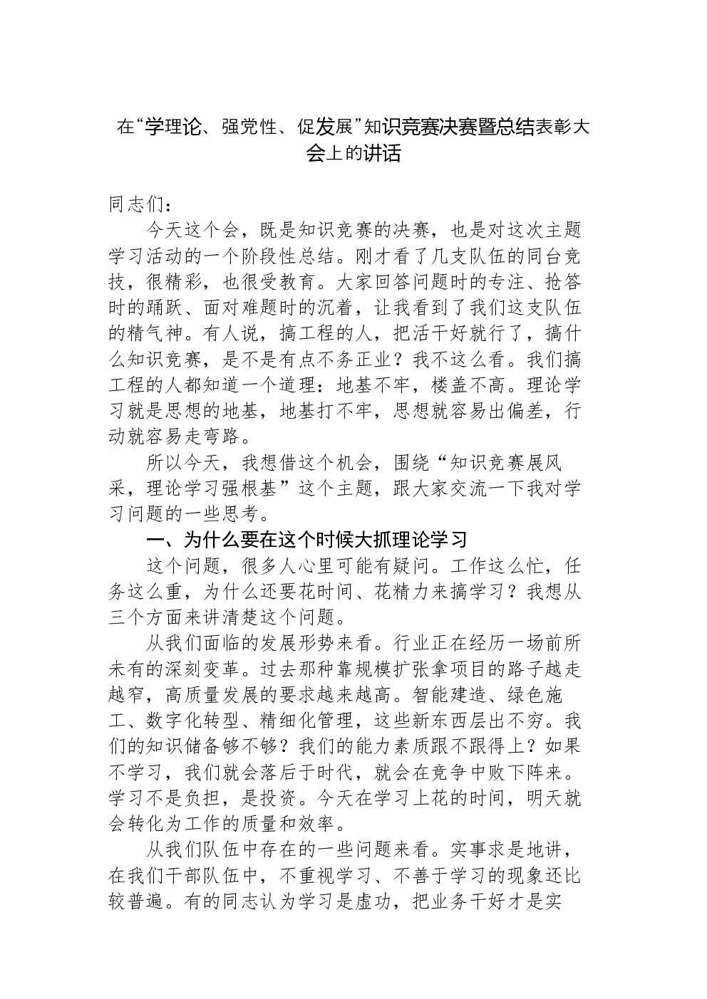 在“学理论、强党性、促发展”知识竞赛决赛暨总结表彰大会上的讲话