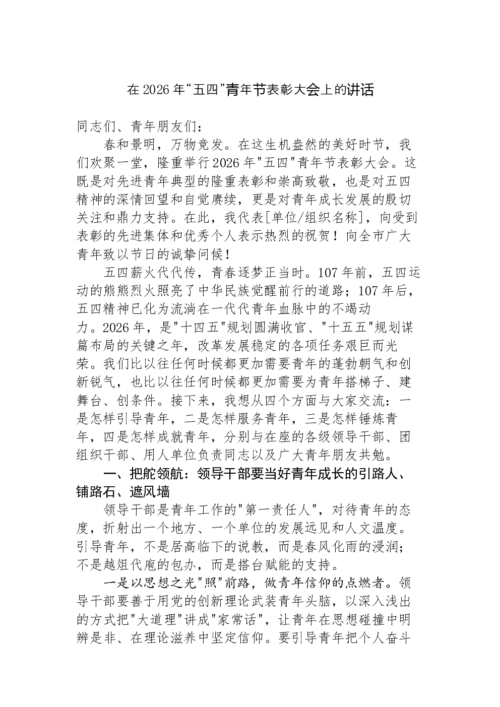 在2026年“五四”青年节表彰大会上的讲话