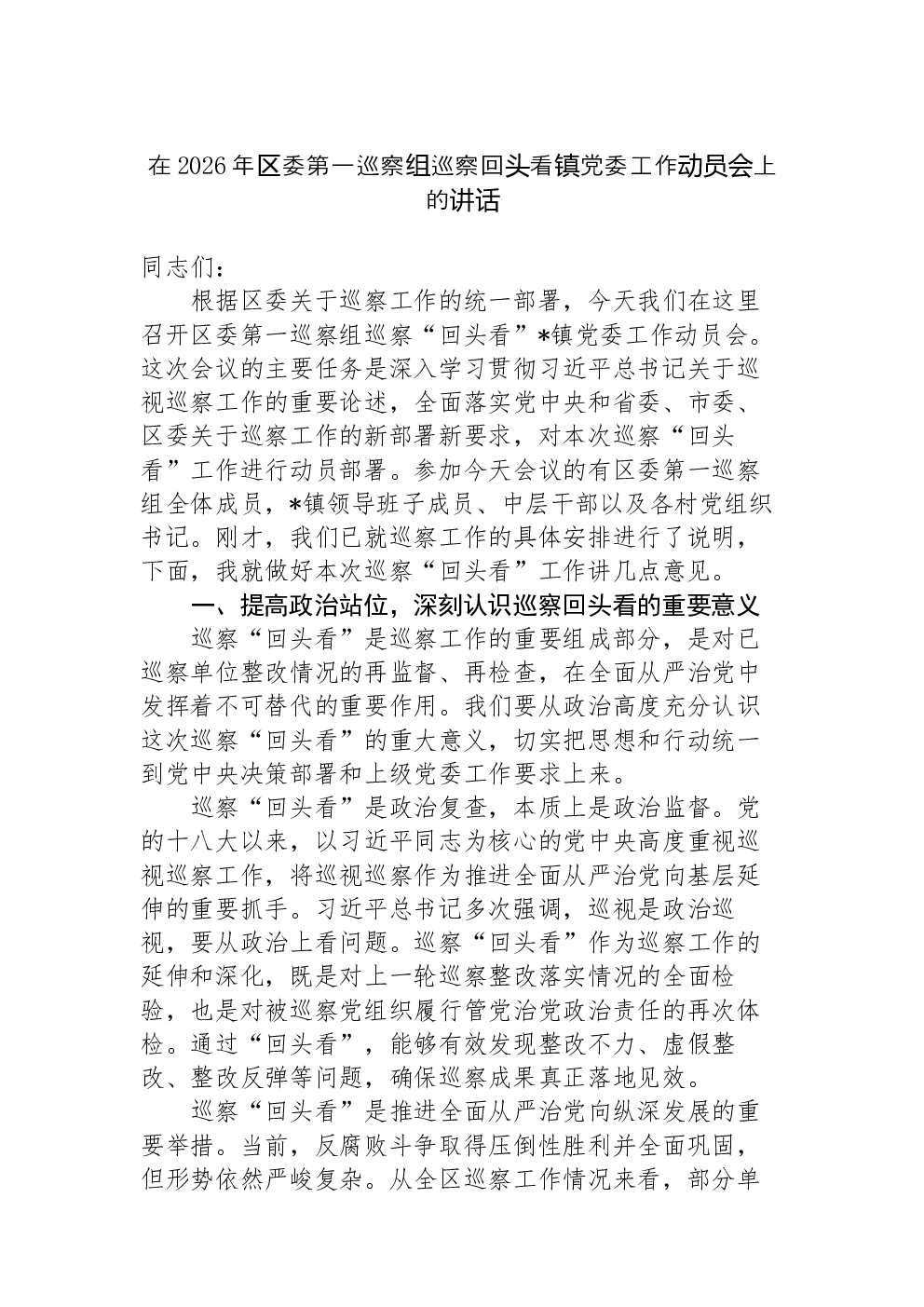 在2026年区委第一巡察组巡察回头看镇党委工作动员会上的讲话
