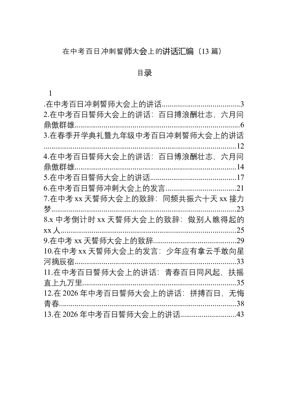 （13篇）在中考百日冲刺誓师大会上的讲话汇编