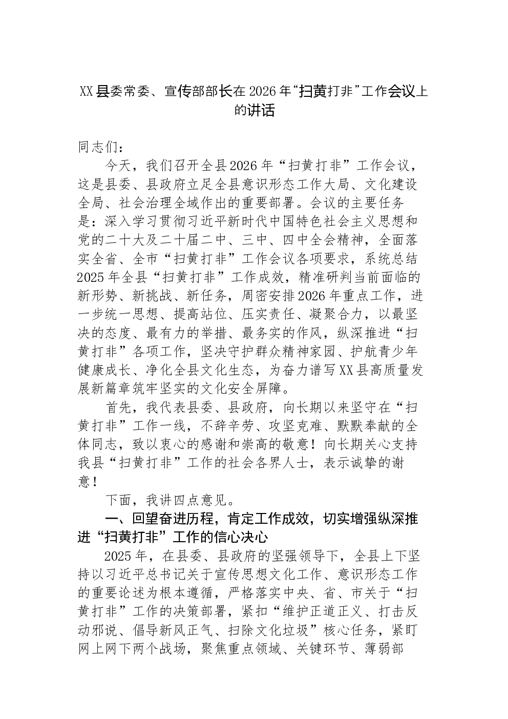 XX县委常委、宣传部部长在2026年“扫黄打非”工作会议上的讲话-2
