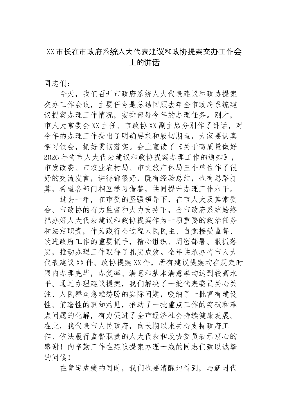 XX市长在市政府系统人大代表建议和政协提案交办工作会上的讲话-2