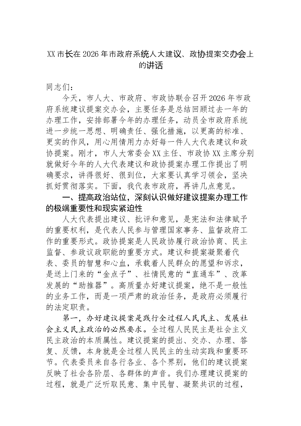 XX市长在2026年市政府系统人大建议、政协提案交办会上的讲话
