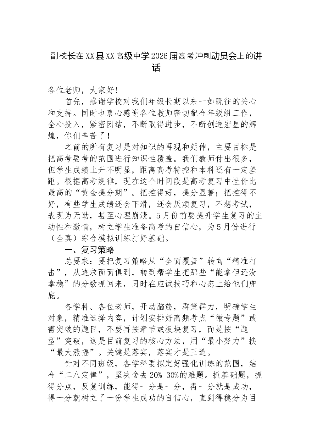 副校长在XX县XX高级中学2026届高考冲刺动员会上的讲话