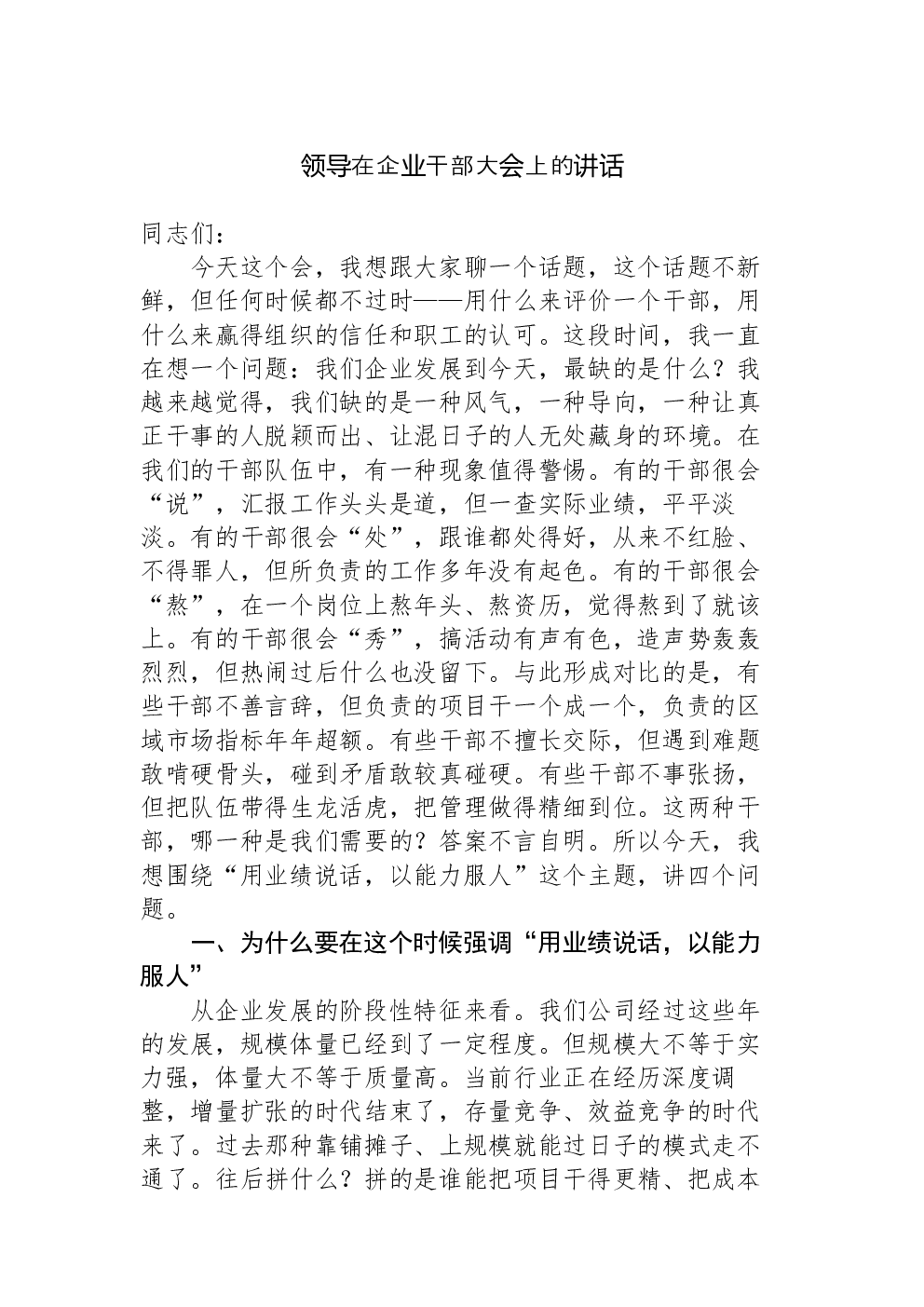 领导在企业干部大会上的讲话