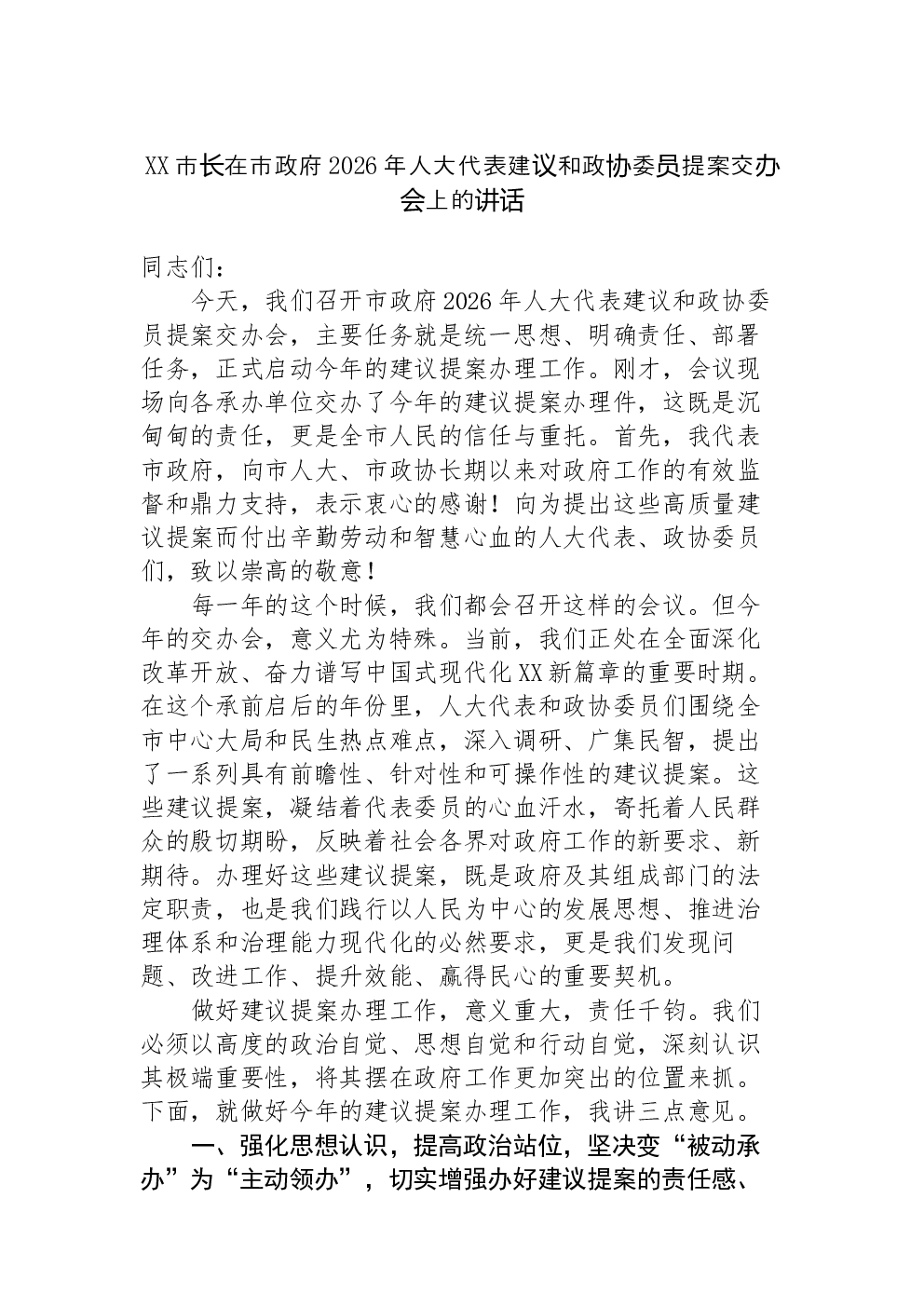 XX市长在市政府2026年人大代表建议和政协委员提案交办会上的讲话-2