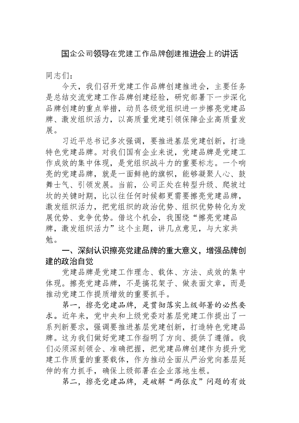 国企公司领导在党建工作品牌创建推进会上的讲话