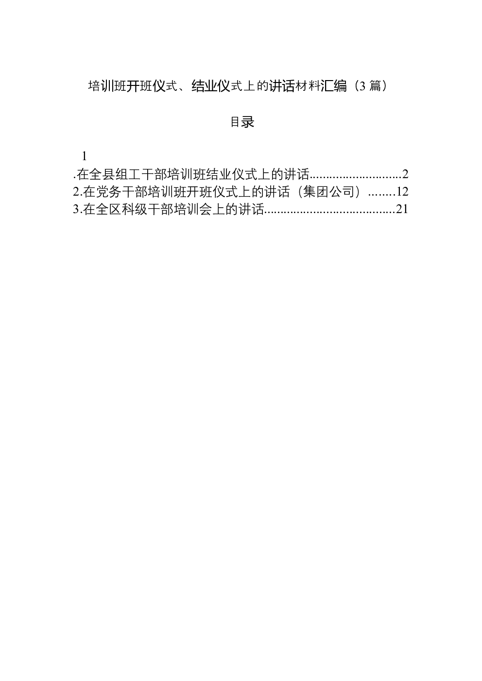 （3篇）培训班开班仪式、结业仪式上的讲话材料汇编