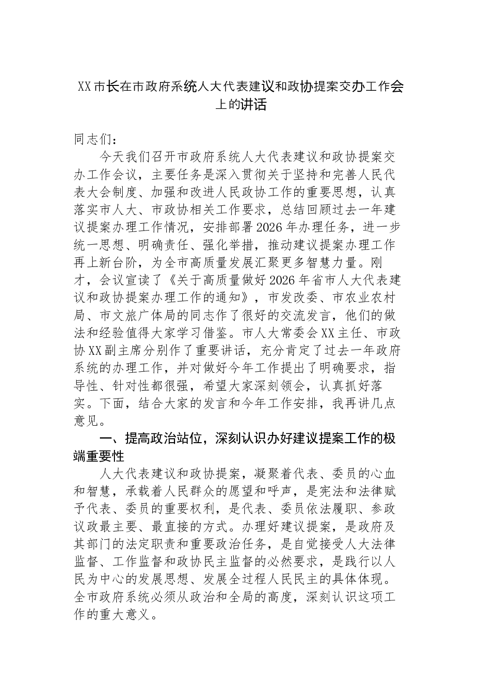 XX市长在市政府系统人大代表建议和政协提案交办工作会上的讲话