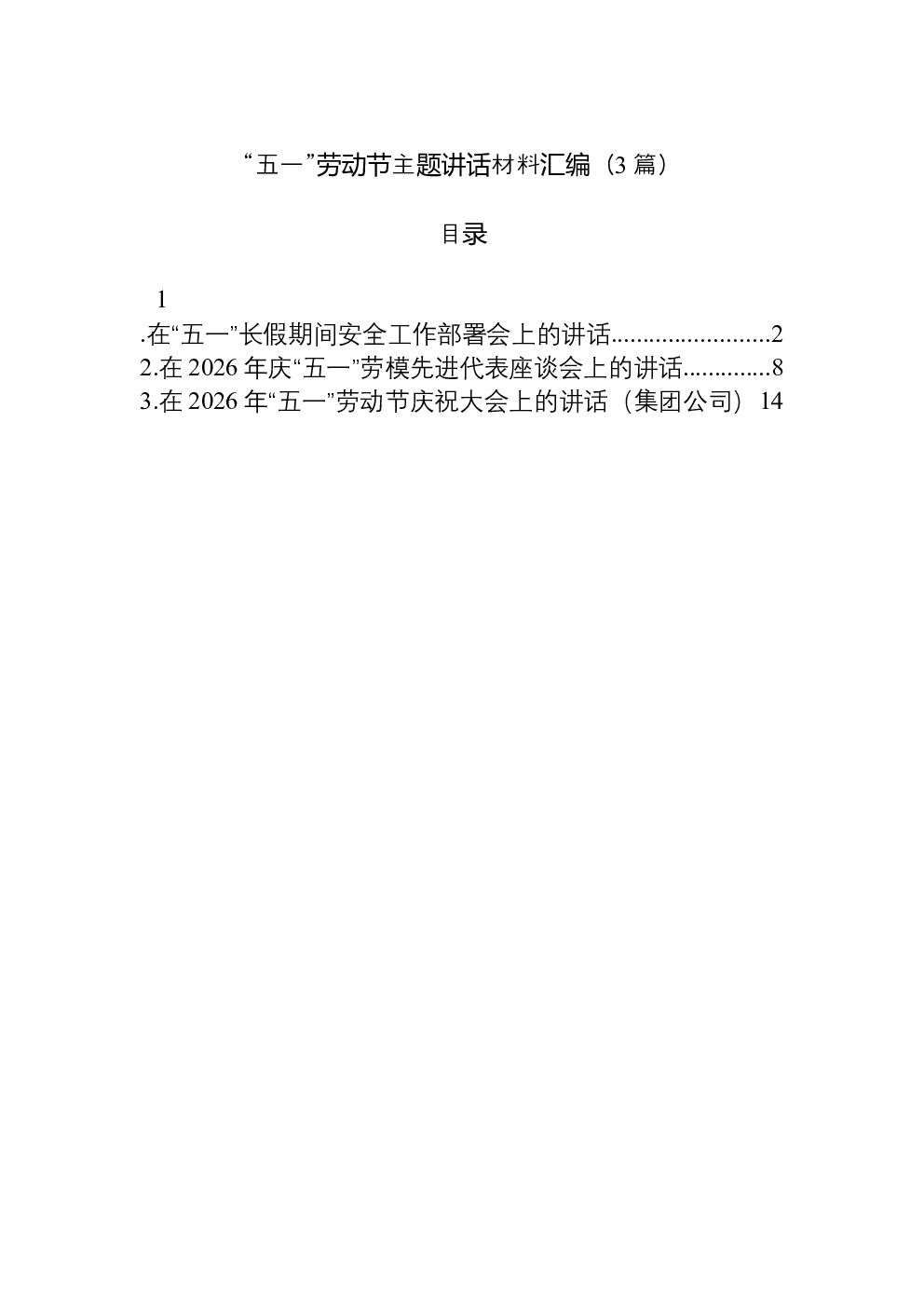 （3篇）“五一”劳动节主题讲话材料汇编