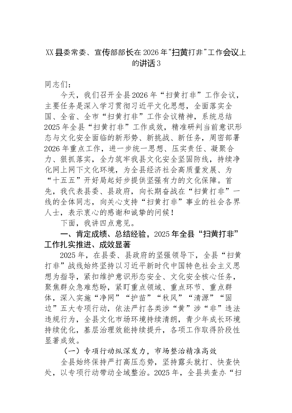 XX县委常委、宣传部部长在2026年“扫黄打非”工作会议上的讲话-3