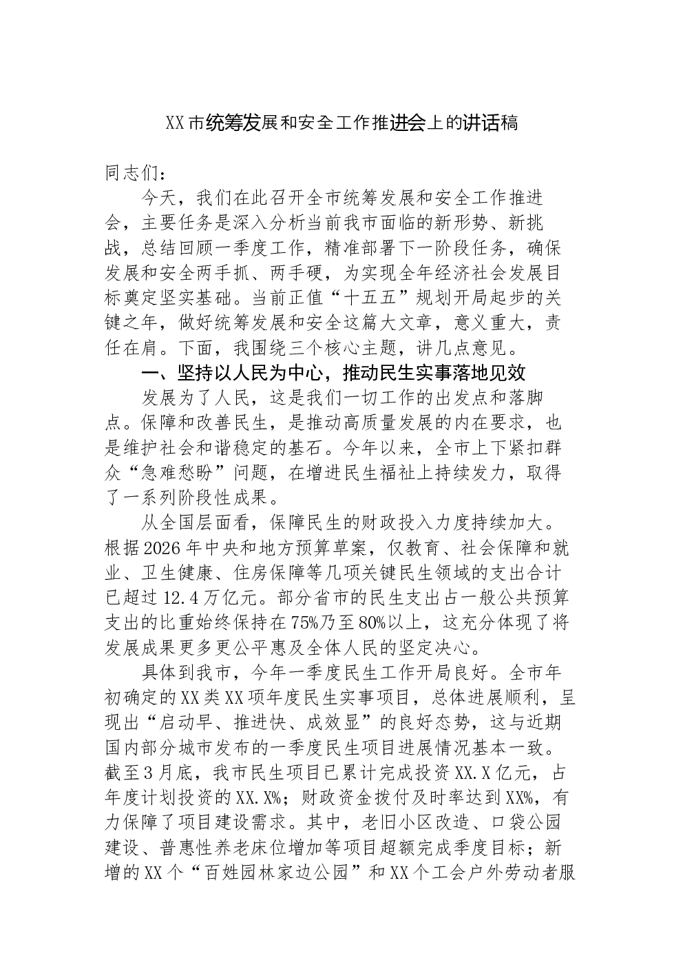 XX市统筹发展和安全工作推进会上的讲话稿