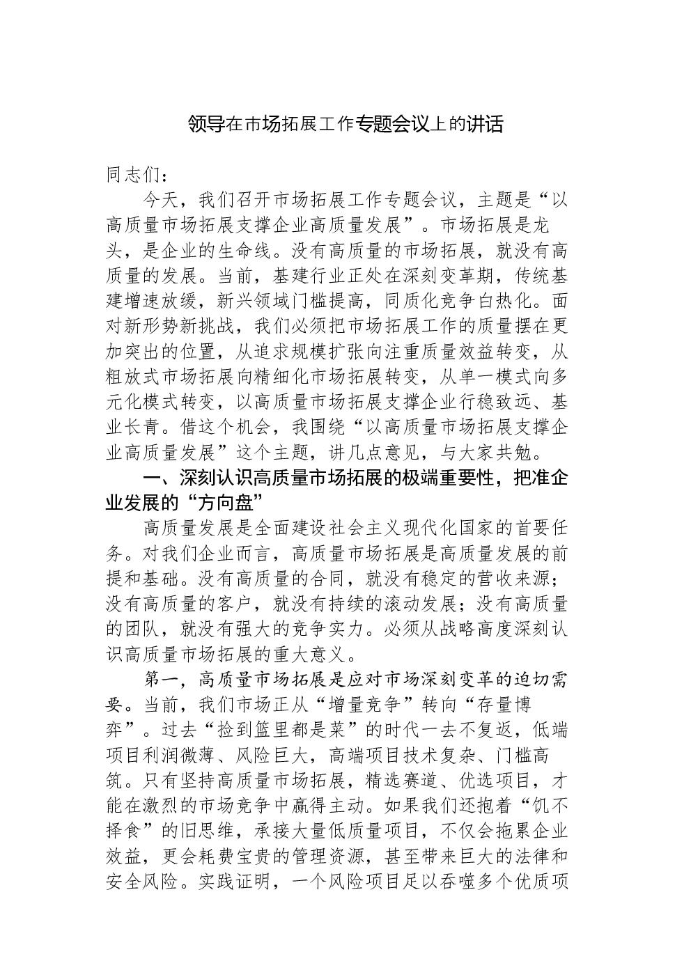 领导在市场拓展工作专题会议上的讲话