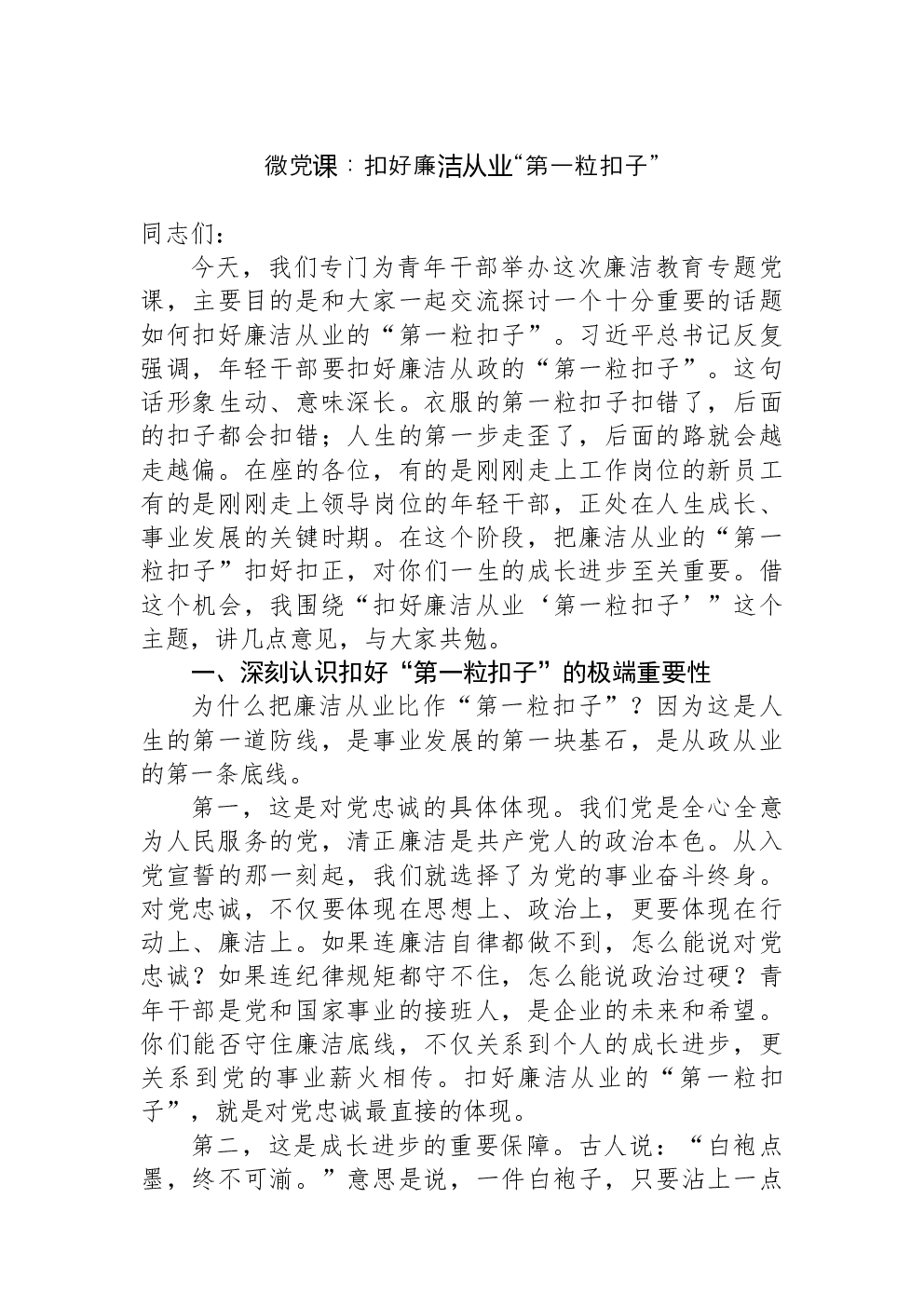 微党课：扣好廉洁从业“第一粒扣子”