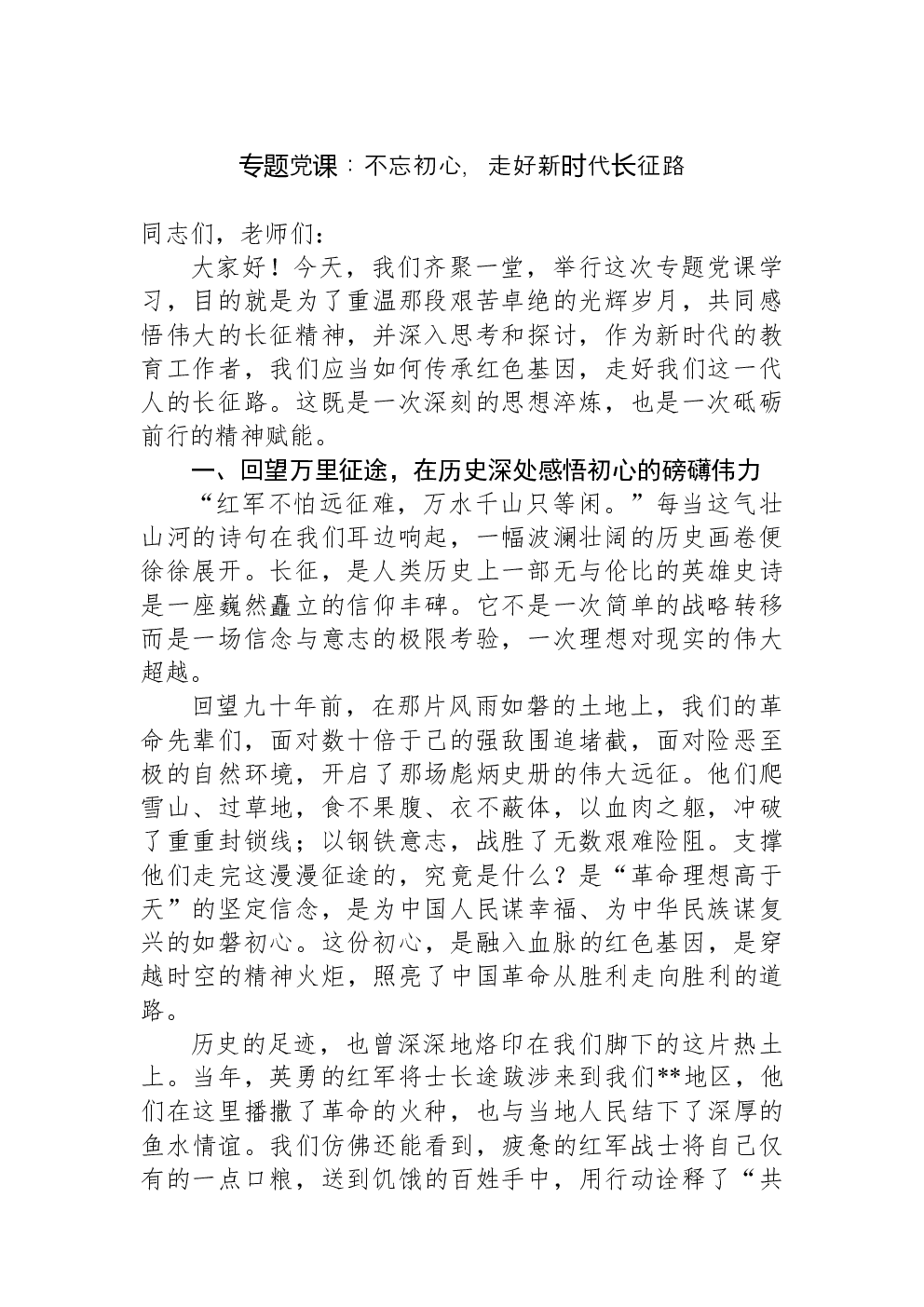 专题党课：不忘初心，走好新时代长征路