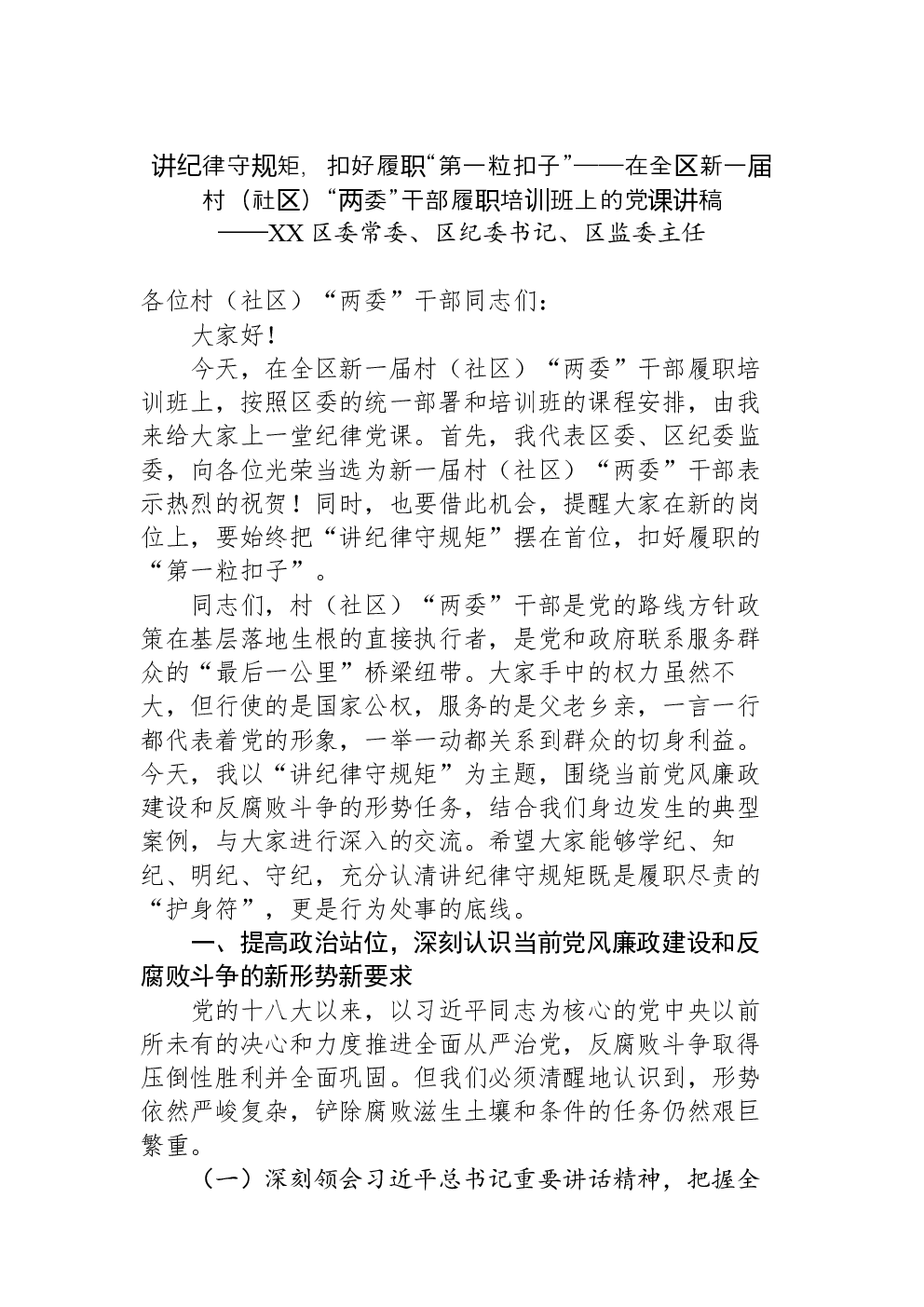 讲纪律守规矩，扣好履职“第一粒扣子”——在全区新一届村（社区）“两委”干部履职培训班上的党课讲稿