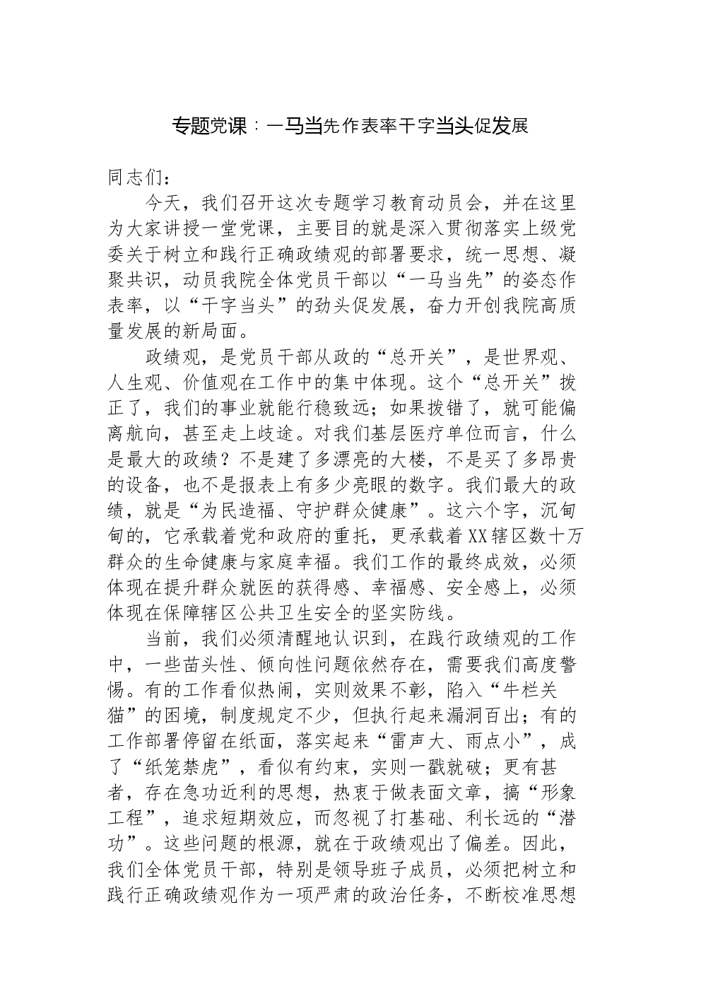 专题党课：一马当先作表率干字当头促发展