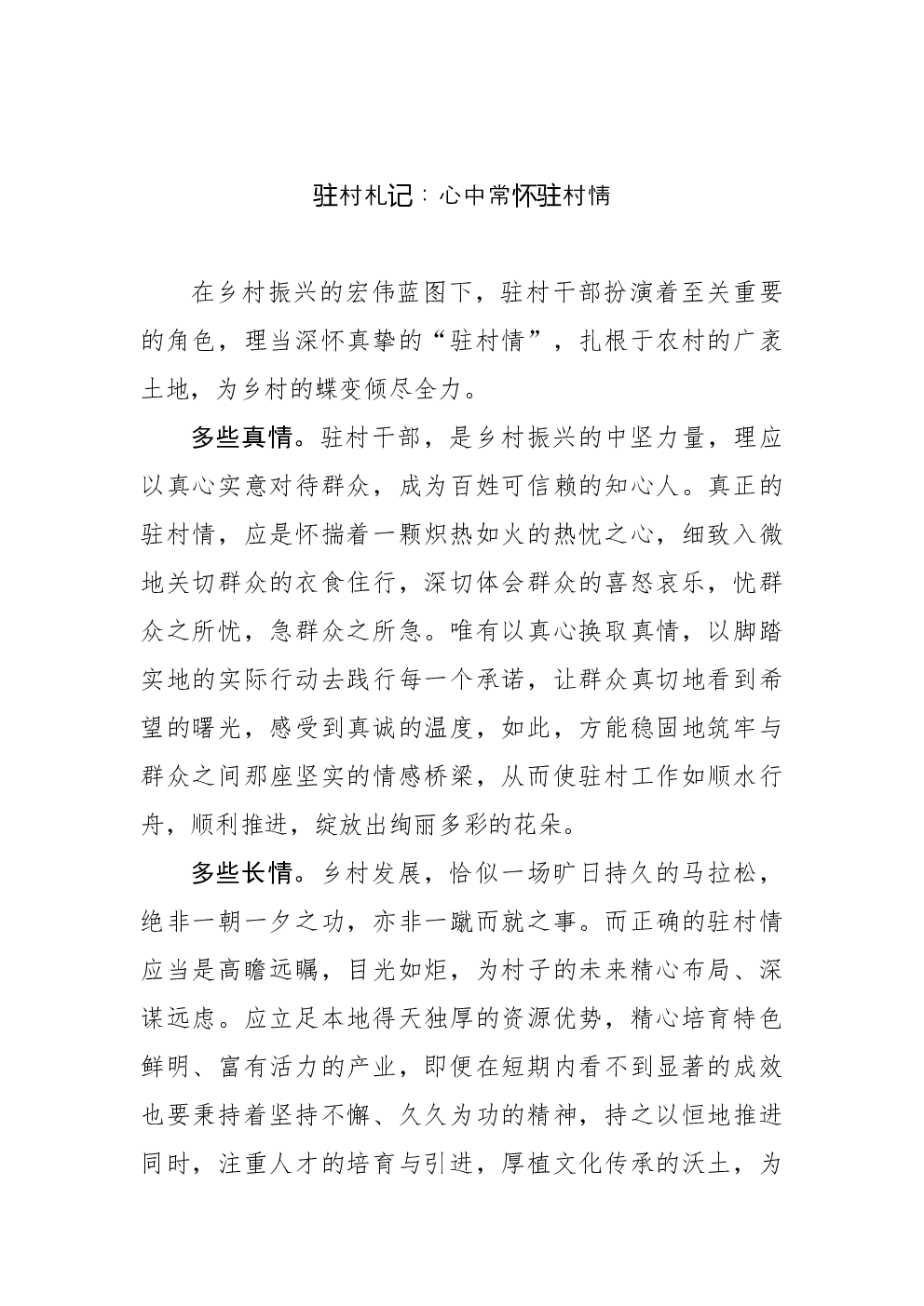 驻村札记：心中常怀驻村情