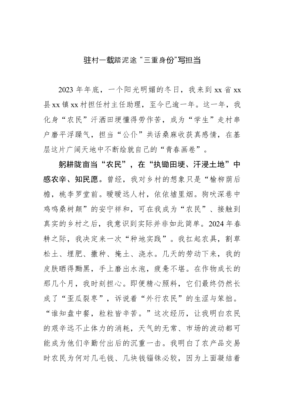 驻村一载踏泥途 “三重身份”写担当