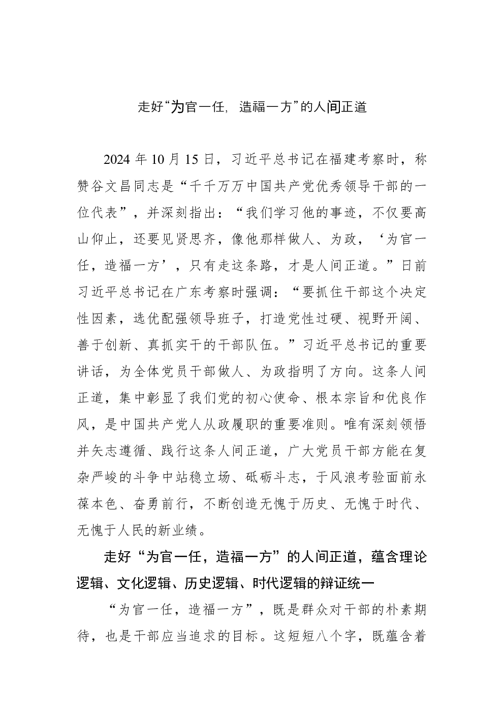 走好“为官一任，造福一方”的人间正道