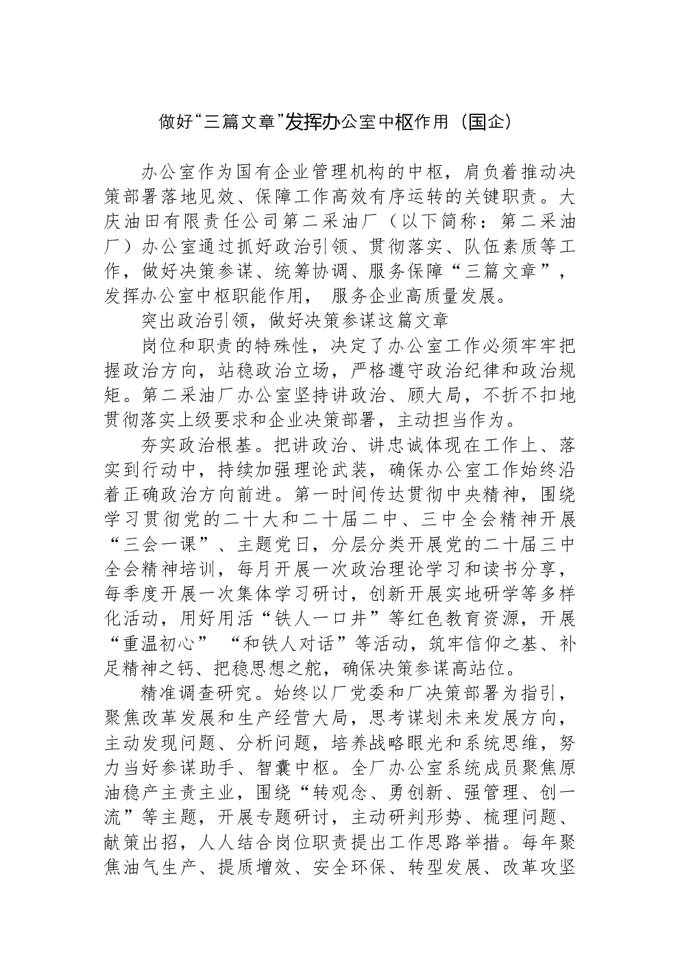 做好“三篇文章”发挥办公室中枢作用（国企）