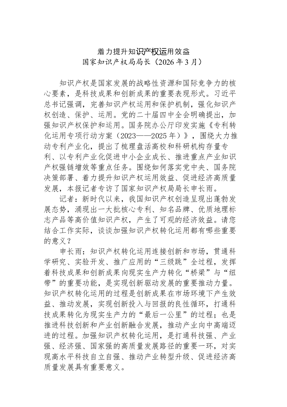 着力提升知识产权运用效益