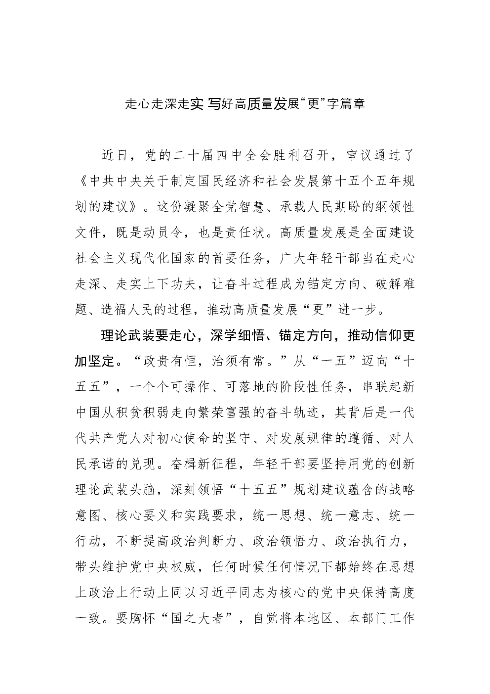 走心走深走实 写好高质量发展“更”字篇章