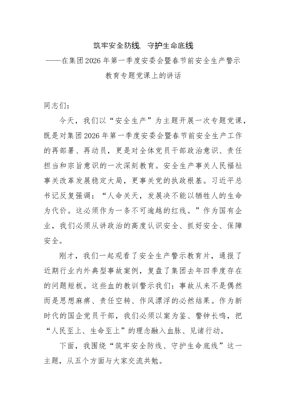 筑牢安全防线，守护生命底线