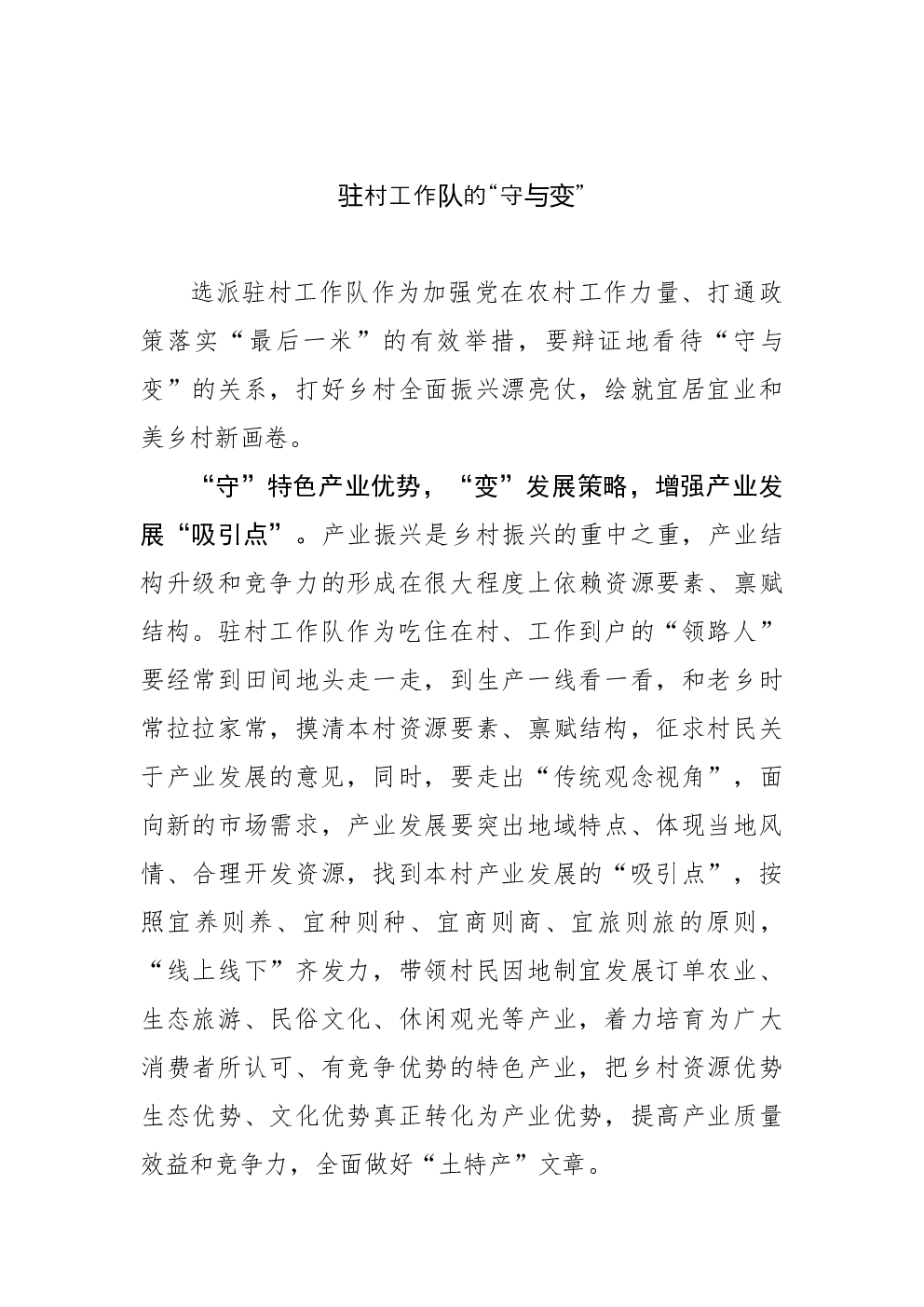 驻村工作队的“守与变”