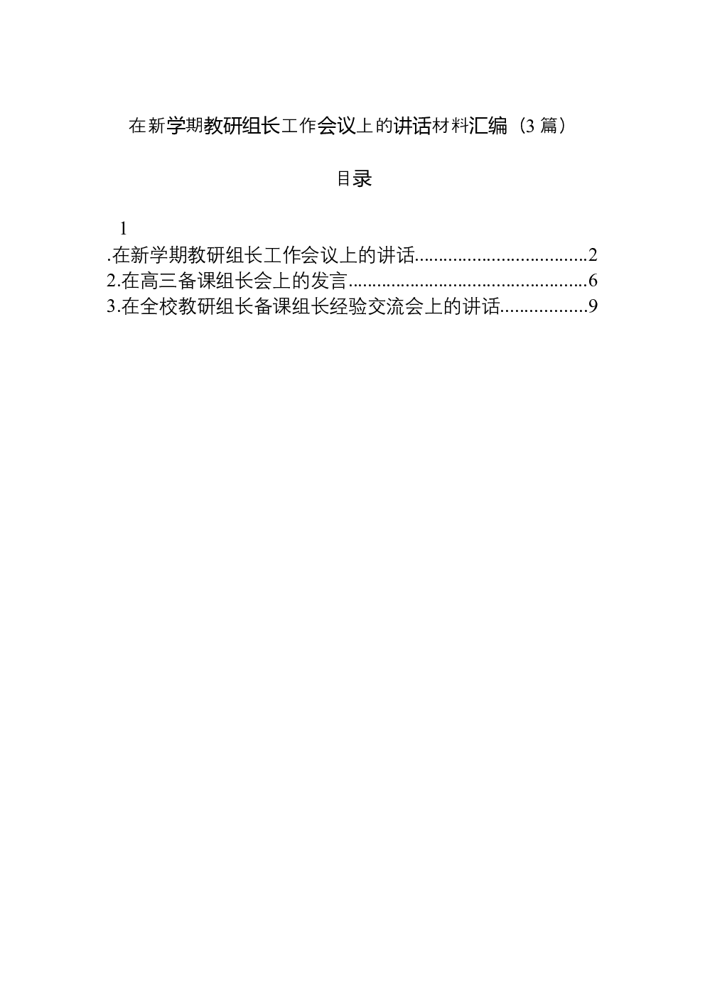 （3篇）在新学期教研组长工作会议上的讲话材料汇编